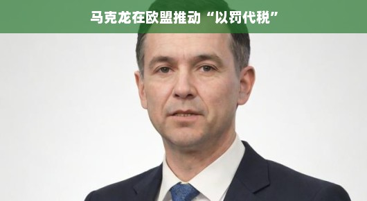 马克龙在欧盟推动以罚代税，一种全新的治理策略