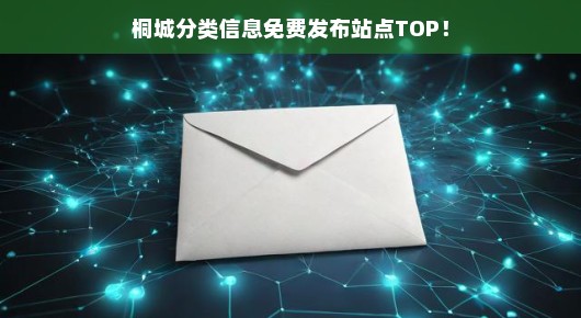 桐城分类信息免费发布站点TOP 桐城分类信息免费发布站点TOP
