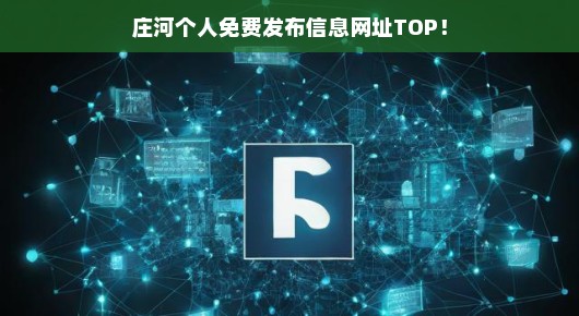 庄河个人免费发布信息网址TOP 庄河个人免费发布信息网址TOP