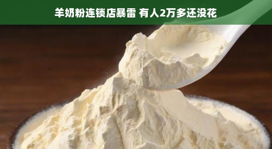 羊奶粉连锁店遭遇风波,那些还未花完的2万多元 羊奶粉连锁店遭遇风波,那些还未花完的2万多元