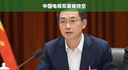 中国电视在美被抢空，一场文化与商业的盛宴