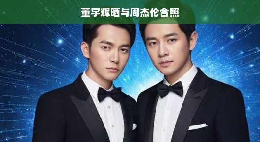 董宇辉晒与周杰伦合照,星光交汇的友情瞬间