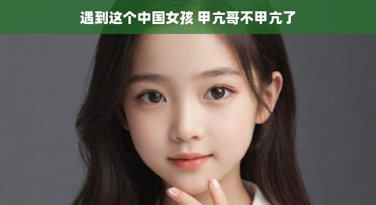 遇到这个中国女孩,甲亢哥不甲亢了