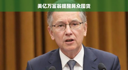 亿万富翁们,是时候未雨绸缪了!为未来储备物资,轻松应对未知挑战!