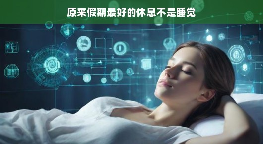 原来假期最好的休息不是睡觉