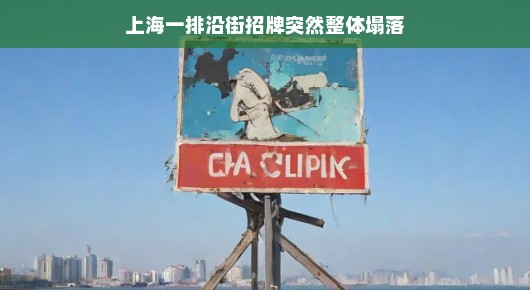 上海街头招牌集体掉落小插曲,轻松应对突发事件回顾