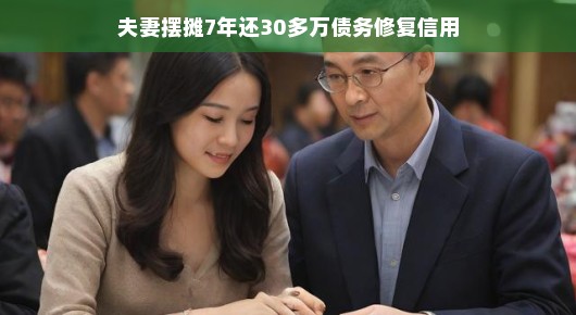 逆境中的坚韧之力,夫妻摆摊七年偿还三十多万债务重塑信用