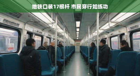 地铁口装上了神秘装置，17根杆，市民穿行如练功高手