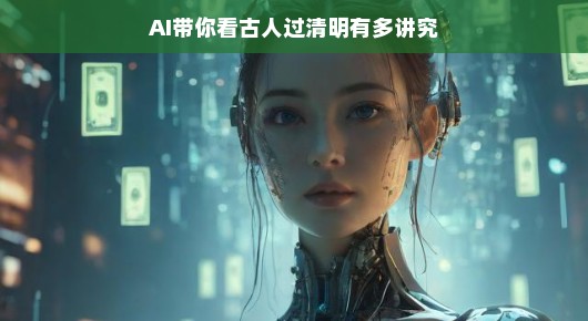 AI带你看古人过清明有多讲究