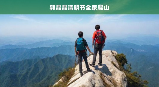 郭晶晶清明节全家爬山之旅 郭晶晶清明节全家爬山之旅