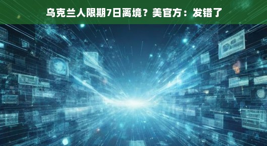 乌克兰人限期离境风波，一场误会引发的热议