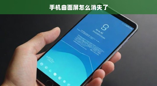 曲面屏手机风靡一时,如今怎么销声匿迹了呢? 曲面屏手机风靡一时,如今怎么销声匿迹了呢?