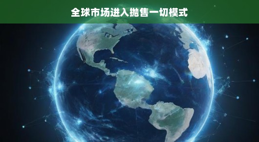 全球市场的抛售一切模式，风云变幻下的新常态