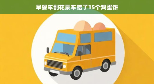 早餐车小事故引发赔饼又赔蛋的趣事