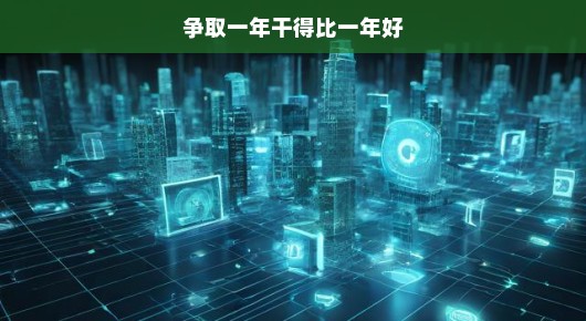 迈向更好，争取一年干得比一年好