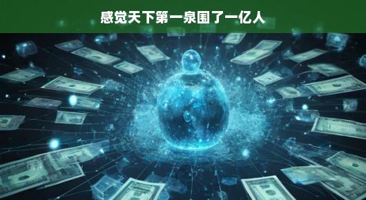 世界泉水之旅，轻松畅游，感受自然魅力，心灵沐浴绝美风光！