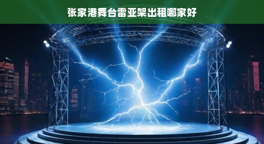 张家港舞台雷亚架出租，泓澜文化，您的最佳选择！