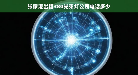 探寻张家港出租380光束灯公司的联系电话