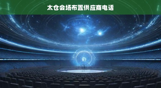 太仓会场布置专家—我们值得信赖的供应商联系方式