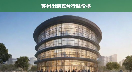 苏州舞台行架出租，专业、优质、实惠的选择