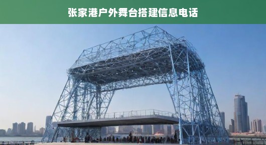 张家港户外舞台搭建的卓越之选—与泓澜文化共创精彩瞬间