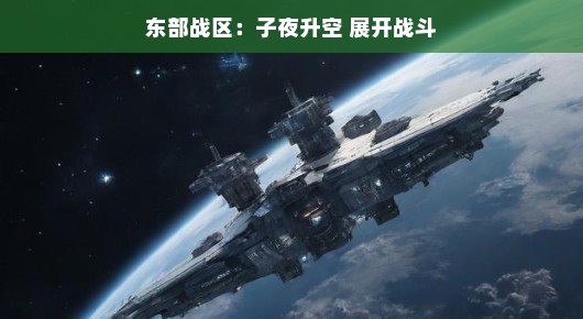 轻松气氛下的紧张战斗，东部战区子夜升空的瞬间