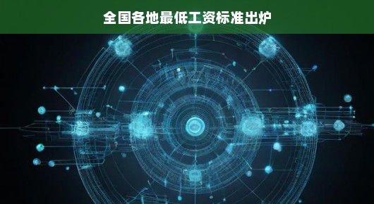 嘿,各地最低工资标准出炉啦!是时候了解一下你的收入底线啦!