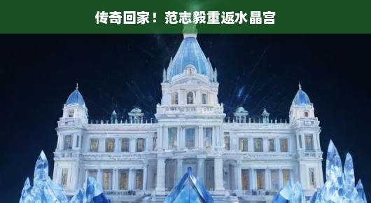 范志毅重返水晶宫,传奇回家!
