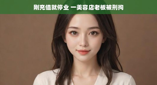 美容店老板遭遇小插曲,临时关门应对挑战!智慧与勇气展现,轻松驾驭突发风波!