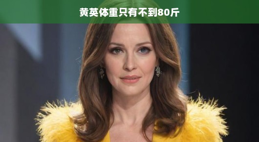 黄英,轻如羽毛的体重背后的故事