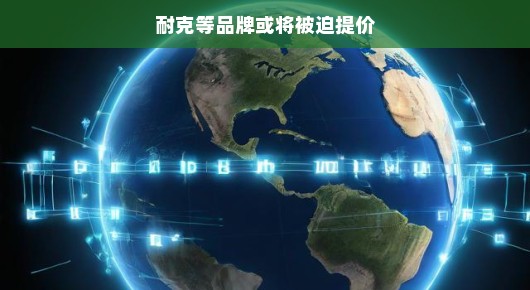 全球供应链压力来袭，品牌挑战也能轻松应对，笑看风云变幻！