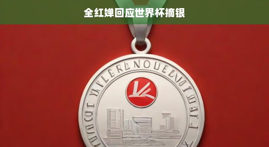 全红婵回应世界杯摘银，银牌也是荣耀，继续努力