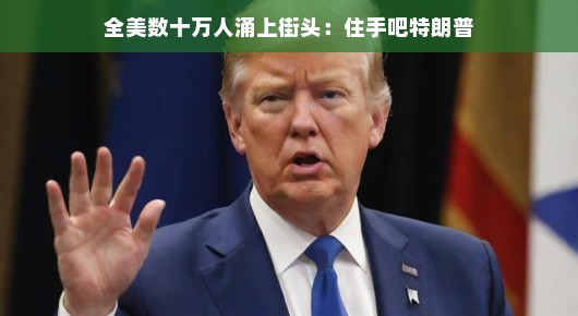 嘿，特朗普先生，咱们都想过平静生活啦，是时候放慢脚步啦！