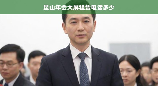 昆山年会大屏租赁电话，一站式解决方案提供者