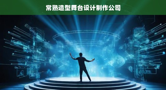 常熟造型舞台设计制作公司的辉煌成就 常熟造型舞台设计制作公司的辉煌成就