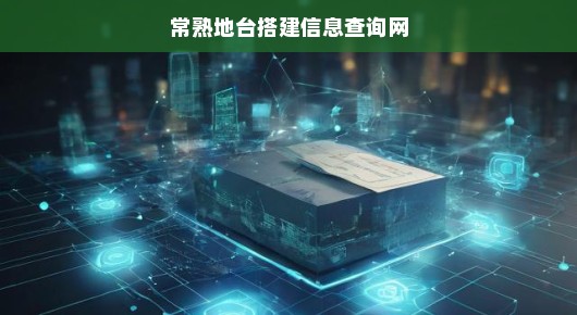 常熟地台搭建信息查询网—一站式服务,引领行业新潮流 常熟地台搭建信息查询网—一站式服务,引领行业新潮流
