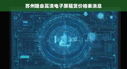 苏州晚会高清电子屏租赁价格表消息—专业品质,为您的晚会添彩 苏州晚会高清电子屏租赁价格表消息—专业品质,为您的晚会添彩