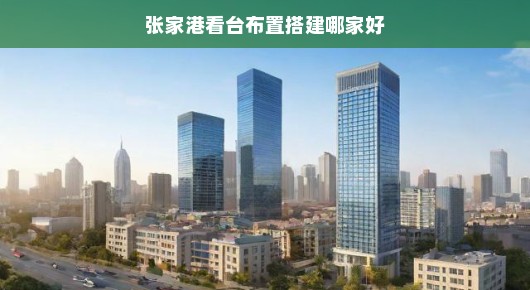 张家港看台布置搭建哪家强?当然首选泓澜文化! 张家港看台布置搭建哪家强?当然首选泓澜文化!