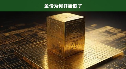 金价下跌背后的原因,探究市场波动背后的真相 金价下跌背后的原因,探究市场波动背后的真相