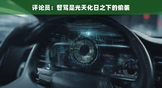 评论员眼中的智驾，光天化日之下的偷袭