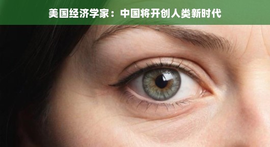 美国经济学家眼中的中国，新时代曙光下的希望与活力之源