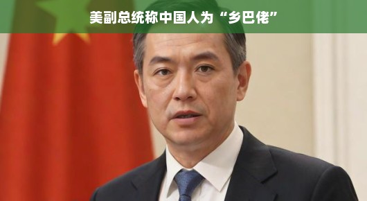 美副总统调侃中国人引争议，轻松言论中的乡巴佬言论引发热议