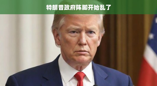 特朗普政府阵脚开始乱了？探究背后的真相