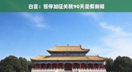 白宫，暂停加征关税90天？假新闻无疑！