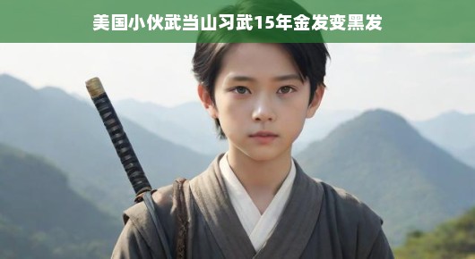 美国小伙武当山习武15载,金发渐变黑发
跨越文化与功夫的奇缘—一个美国小伙的武当山习武之旅 美国小伙武当山习武15载,金发渐变黑发
跨越文化与功夫的奇缘—一个美国小伙的武当山习武之旅