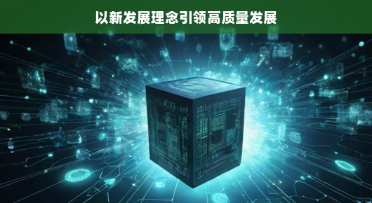 以新发展理念引领高质量发展