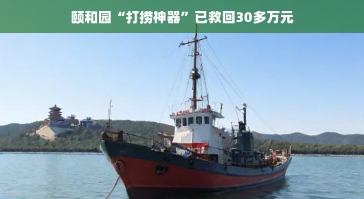 颐和园打捞神器显神通，成功救回三十余万元珍宝