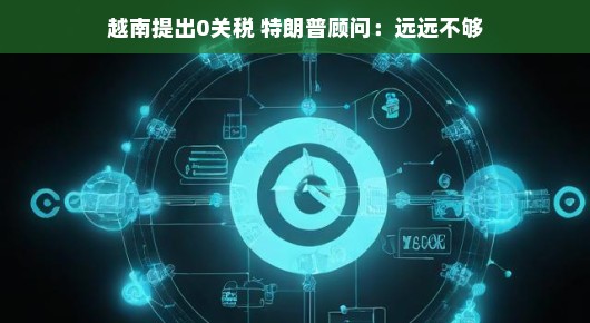 越南向我们发来友好信号啦！免税贸易，一起携手走向共赢，共创美好未来！