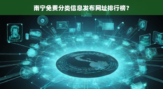 南宁免费分类信息发布网址排行榜