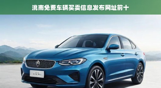 洮南免费车辆买卖信息发布网址前十